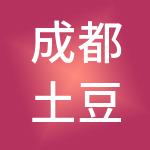成都土豆财税服务有限公司