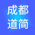 成都道简科技有限公司