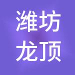 潍坊龙顶企业服务有限公司
