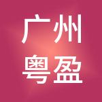 广州粤盈财税服务有限公司