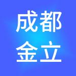 成都金立方财税服务有限公司