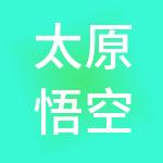太原悟空财税服务有限公司