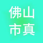 佛山市真惠算财税服务有限公司