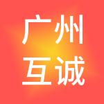 广州互诚知识产权服务有限公司