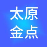 太原金点财税服务有限公司
