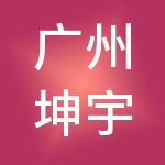 广州坤宇财税服务有限公司