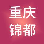 重庆锦都财税服务有限公司