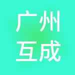 广州互成财税管理咨询有限公司