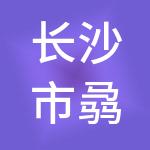 长沙市骉云财税服务有限公司