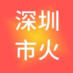 深圳市火星财税服务有限公司