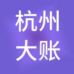 杭州大账房财务管理有限公司