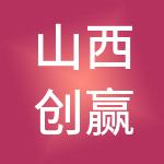 山西创赢财税服务有限公司