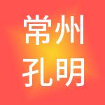 常州孔明税务咨询有限公司