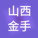 山西金手指财税服务有限公司