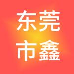 东莞市鑫通达财税服务有限公司