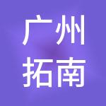 广州拓南财税服务有限公司