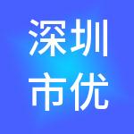 深圳市优易通财税科技有限公司