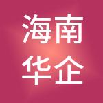 海南华企财税管理集团有限公司