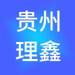 贵州理鑫财税服务有限公司