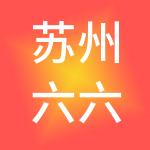 苏州六六众创财税服务有限公司