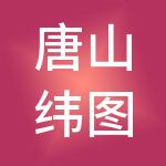 唐山纬图工程管理服务有限公司