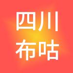 四川布咕鸟财税服务有限公司