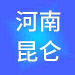 河南昆仑财税服务有限公司