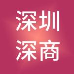 深圳深商财税服务股份有限公司