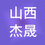 山西杰晟源财税服务有限公司