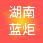 湖南蓝炬财税服务有限公司