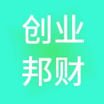 创业邦财税服务有限公司