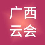 广西云会计财税服务集团有限公司