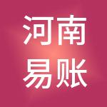 河南易账通会计服务有限公司