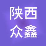 陕西众鑫财税服务管理有限公司