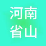 河南省山海财税服务有限公司