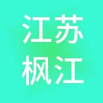 江苏枫江财税服务集团有限公司