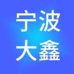 宁波大鑫财税服务有限公司