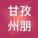 甘孜州朋来财税服务有限责任公司