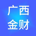 广西金财互联财税服务有限公司