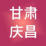 甘肃庆昌财税服务有限公司