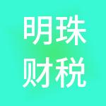 明珠财税服务有限公司