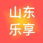 山东乐享财税管理有限公司