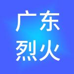 广东烈火信息科技有限公司
