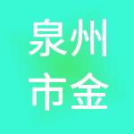 泉州市金掌柜财税服务有限公司