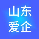 山东爱企服财税服务有限公司