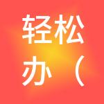 轻松办（北京）财税服务有限公司