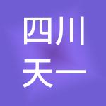 四川天一橙果财税服务有限公司