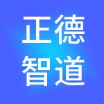正德智道财税服务有限公司