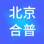 北京合普朗润数据科技有限公司