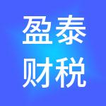 盈泰财税服务（新沂）有限公司
